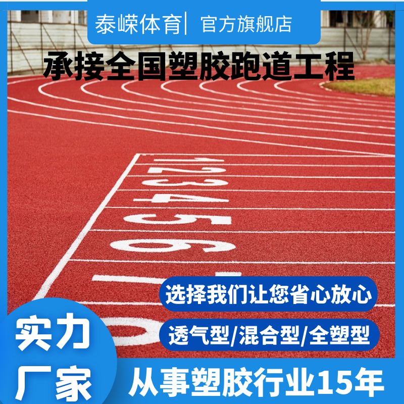 塑胶跑道