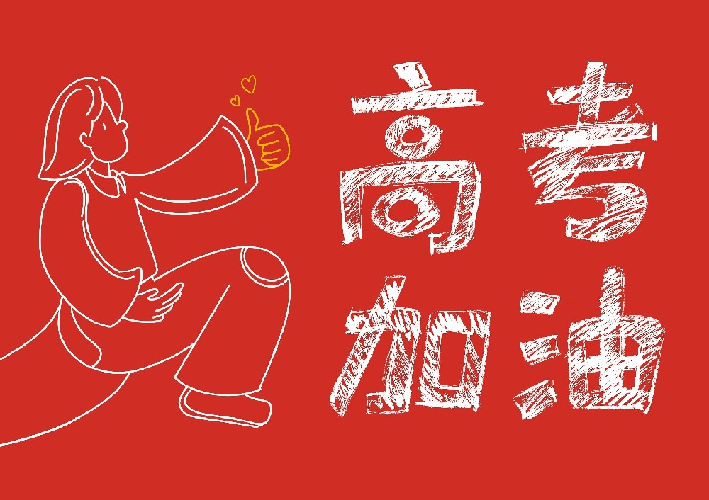 泰嵘体育祝广大学子2023高考‘金榜题名’