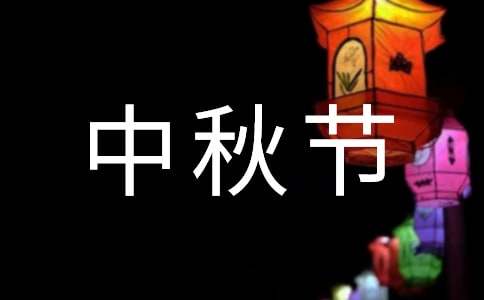 中秋节.jpg