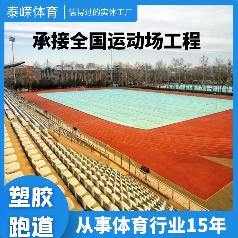 塑胶跑道应该如何选择