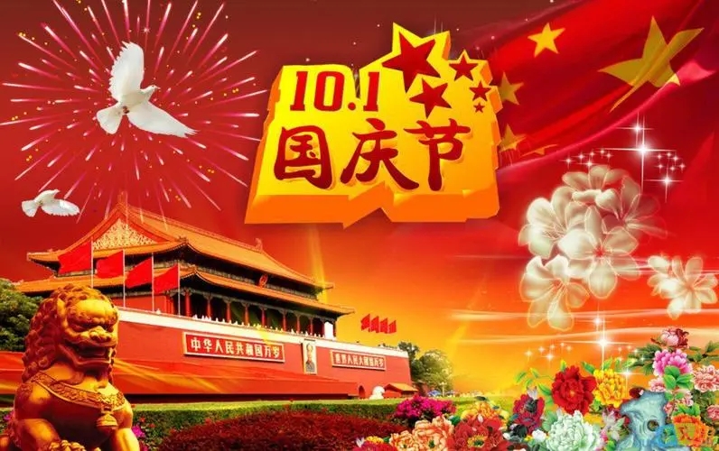 祝福我们伟大的祖国母亲生日快乐