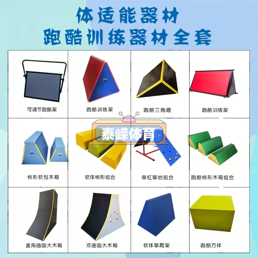 体适能器材跑酷系列