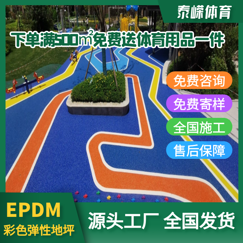 EPDM塑胶面层