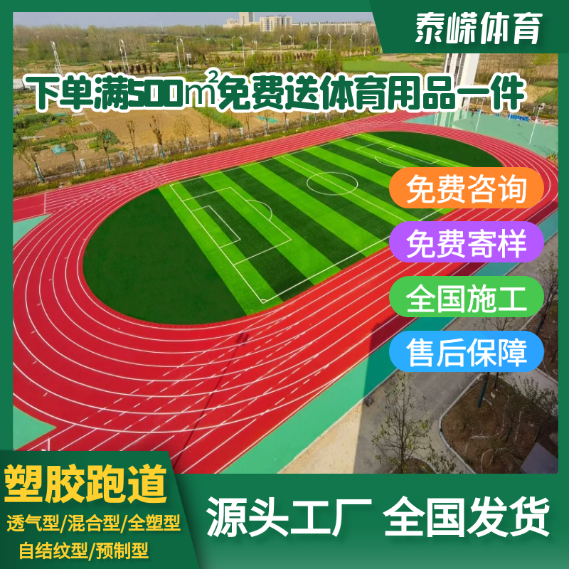 塑胶跑道硅PU球场材料/全国施工