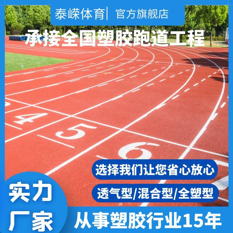 什么是透气型塑胶跑道