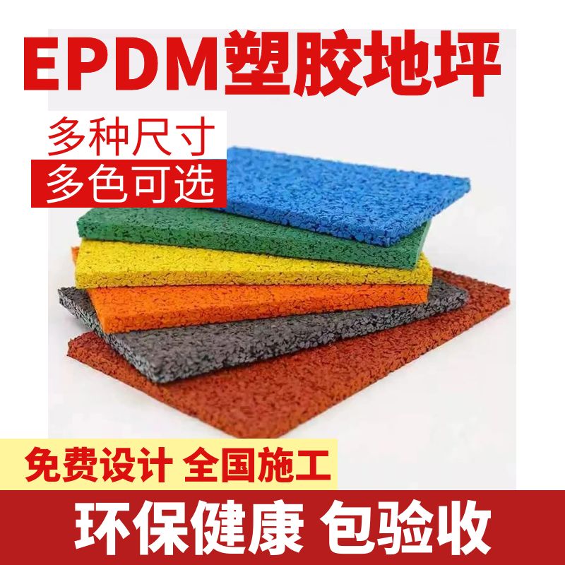 EPDM塑胶面层会出现哪些问题