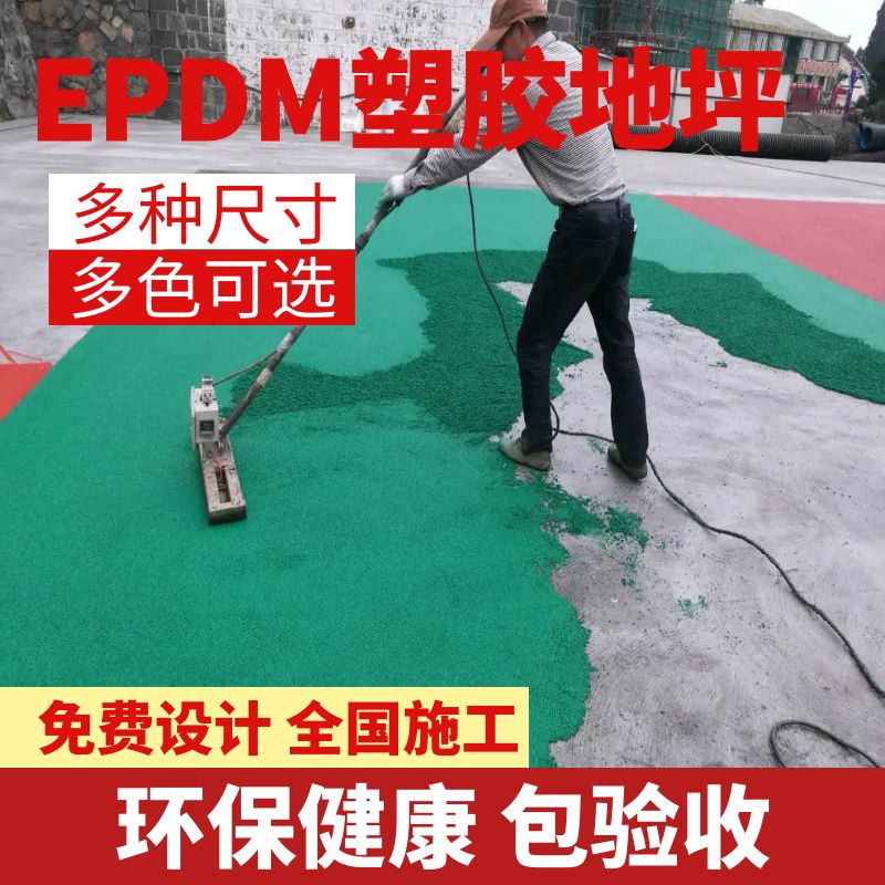 EPDM塑胶面层的使用场景有哪些